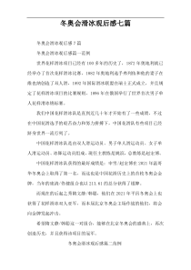 冬奥会滑冰观后感七篇