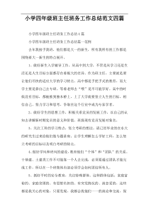 小学四年级班主任班务工作总结范文四篇