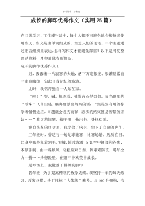 成长的脚印精选作文（实用25篇）
