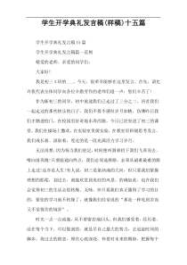 学生开学典礼发言稿(样稿)十五篇