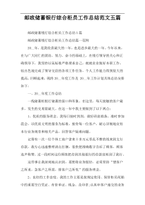 邮政储蓄银行综合柜员工作总结范文五篇