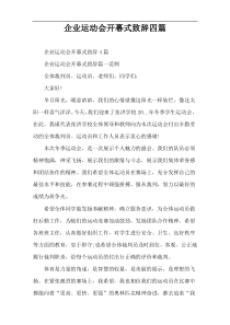 企业运动会开幕式致辞四篇