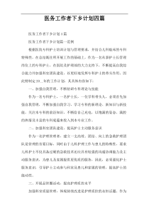 医务工作者下乡计划四篇