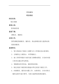 吧台领班岗位说明书
