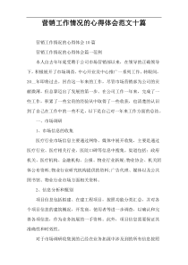 营销工作情况的心得体会范文十篇