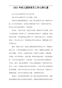 2021年幼儿园保育员工作心得九篇