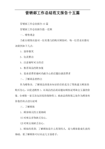 营销部工作总结范文报告十五篇