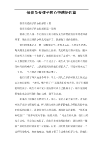 保育员爱孩子的心得感悟四篇