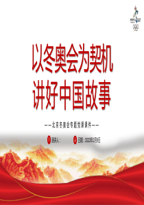 2022年北京冬奥会专题党课课件PPT模板