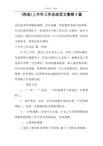 (热选)上半年工作总结范文集锦9篇