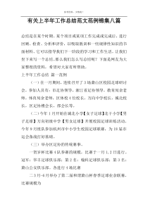 有关上半年工作总结范文范例锦集八篇