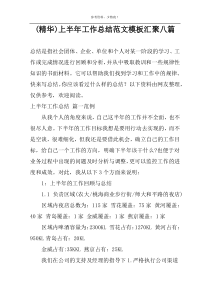 (精华)上半年工作总结范文模板汇聚八篇