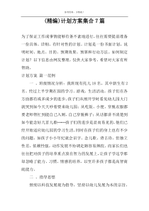 (精编)计划方案集合7篇