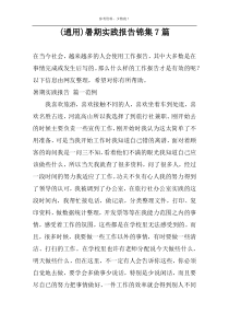 (通用)暑期实践报告锦集7篇