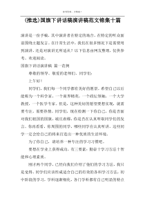 (推选)国旗下讲话稿演讲稿范文锦集十篇