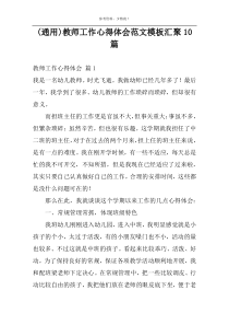 (通用)教师工作心得体会范文模板汇聚10篇