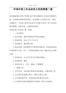 环保年度工作总结范文范例锦集7篇