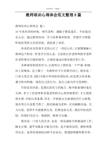 教师培训心得体会范文整理8篇
