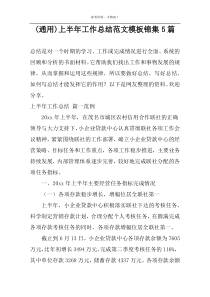 (通用)上半年工作总结范文模板锦集5篇