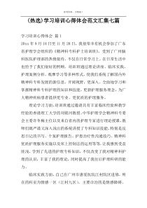 (热选)学习培训心得体会范文汇集七篇