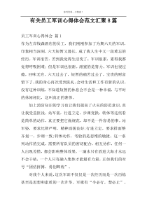 有关员工军训心得体会范文汇聚8篇