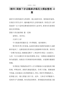 (精华)国旗下讲话稿演讲稿范文模板整理10篇