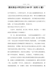 爱在身边小学生作文600字（实用12篇）