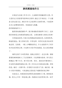 游西溪湿地作文