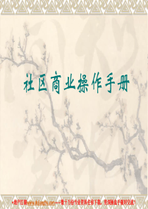 商业地产社区商业操作手册