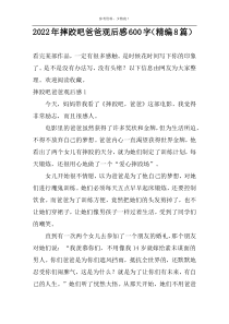 2022年摔跤吧爸爸观后感600字（精编8篇）