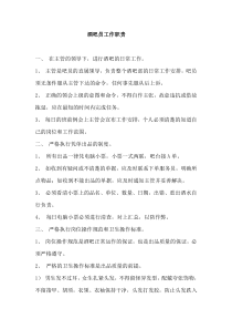 吧员岗位职责