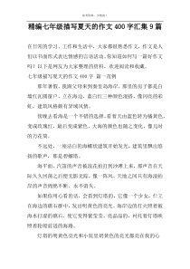 精编七年级描写夏天的作文400字汇集9篇