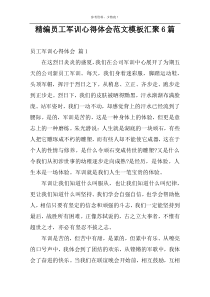 精编员工军训心得体会范文模板汇聚6篇
