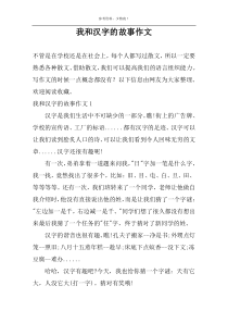 我和汉字的故事作文