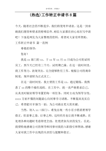 (热选)工作转正申请书8篇