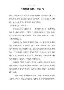 《港珠澳大桥》观后感
