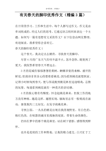 有关春天的脚印精选作文（精编3篇）