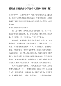 爱让生活更美好小学生作文范例（精编3篇）