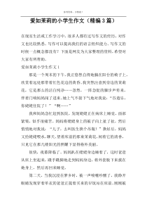 爱如茉莉的小学生作文（精编3篇）