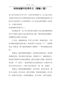 深深地脚印精选作文（精编3篇）