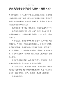 我爱我的爸爸小学生作文范例（精编3篇）