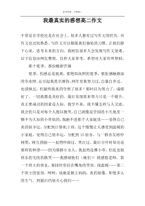 我最真实的感想高二作文