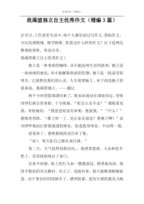 我渴望独立自主精选作文（精编3篇）