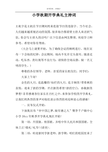 小学秋期开学典礼主持词