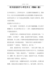 有关爸爸的手小学生作文（精编3篇）