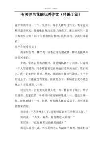 有关养兰花的精选作文（精编3篇）