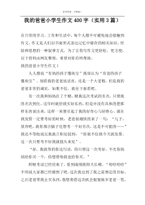 我的爸爸小学生作文400字（实用3篇）