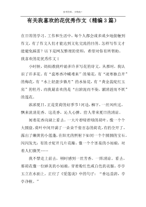 有关我喜欢的花精选作文（精编3篇）
