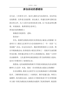 参加活动的感谢信