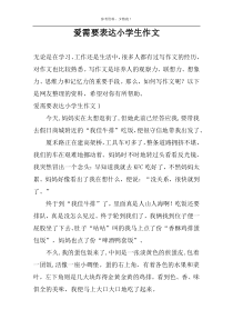爱需要表达小学生作文